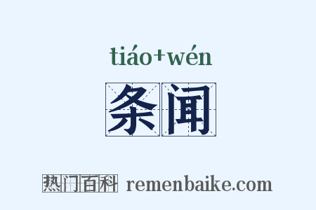 条闻是什么意思的图片